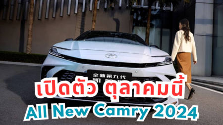 All New Camry 2024 เปิดตัวที่ไทย ตุลาคม นี้